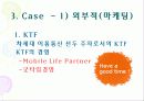 [마케팅] 감성경영 연구 (KTF, 스타벅스, 삼성SDS, 현대모비스) 4페이지