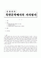 북한문학에서의 가치평가 1페이지