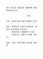 한미 FTA의 장단점과 영향력에 대한 총체적인 분석 1페이지