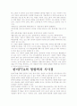 한미 FTA의 장단점과 영향력에 대한 총체적인 분석 5페이지