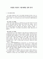 다양한 측면의 그린마케팅 전략 분석 1페이지