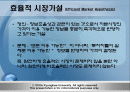 [투자론, 재무관리] 효율적시장가설과 이상현상 2페이지