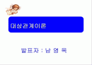 [영유아]대상관계이론 1페이지