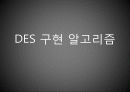 DES 암호 알고리즘의 흐름분석 6페이지