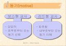 [교육학]좋은 학교 - 선택이론과 동기 PPT 5페이지