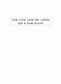 주5일 근무제 도입에 따른 사회변동《영향 및 평가를 중심으로》 1페이지