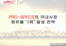 프로스펙스 마케팅 1페이지