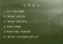 [마케팅] 소주시장 환경변화에 따른 “참이슬”의 전략적 방향 고찰 3페이지