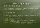 [마케팅] 소주시장 환경변화에 따른 “참이슬”의 전략적 방향 고찰 4페이지