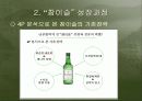 [마케팅] 소주시장 환경변화에 따른 “참이슬”의 전략적 방향 고찰 8페이지