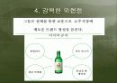 [마케팅] 소주시장 환경변화에 따른 “참이슬”의 전략적 방향 고찰 18페이지