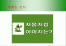 [마케팅] 처음처럼 마케팅 분석 18페이지