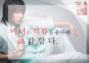 [마케팅] ‘미녀는 석류를 좋아해’ 마케팅 분석 29페이지