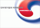 [마케팅] 잡코리아(JobKorea) - 인터넷기업의 마케팅전략 1페이지