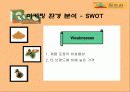 [마케팅] 황토과학 - 참토원 분석 4페이지