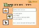 [마케팅] 황토과학 - 참토원 분석 9페이지
