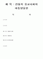 전통적 유교사회의 아동발달관 1페이지