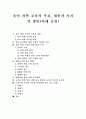 [유아과학교육][유아교육]유아과학교육의 목표, 유아과학교육의 내용과 가치 및 유아과학교육의 방안(사례 중심) 유아과학교육의 목표와 내용, 환경구성, 바람직한 유아과학교육방법, 놀이를 통한 유아과학교육활동 1페이지