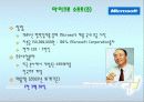마이크로소프트(MS)의 국제화전략 8페이지