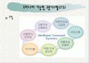 지능형교통시스템(ITS)에 관한 분석 36페이지