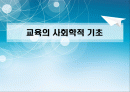 교육의 사회학적 기초 1페이지