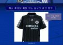 삼성의 글로벌 전략을 위한 스포츠마케팅과 첼시 후원 마케팅 21페이지
