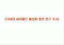 싸이월드 활성화위한 마케팅방안 2페이지