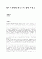 [셰익스피어][베니스의 상인][베니스의 상인 독후감][독서감상문][서평]셰익스피어의 베니스의 상인 독후감, 셰익스피어의 베니스의 상인 독서감상문, 셰익스피어의 베니스의 상인 서평, 베니스의 상인을 읽고 1페이지