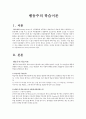 행동주의 이론(스키노) 2페이지