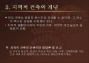 지역주의 건축 - 개념, 배경, 역사, 특징, 분석, 국내외 사례 등 3페이지