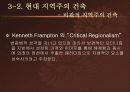 지역주의 건축 - 개념, 배경, 역사, 특징, 분석, 국내외 사례 등 8페이지