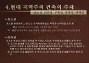 지역주의 건축 - 개념, 배경, 역사, 특징, 분석, 국내외 사례 등 10페이지