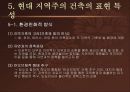 지역주의 건축 - 개념, 배경, 역사, 특징, 분석, 국내외 사례 등 12페이지