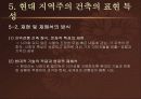 지역주의 건축 - 개념, 배경, 역사, 특징, 분석, 국내외 사례 등 19페이지