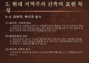 지역주의 건축 - 개념, 배경, 역사, 특징, 분석, 국내외 사례 등 25페이지