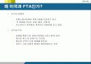 [한미 FTA와 한국경제] 한미 FTA의 필요성과 각 분야별 쟁점 및 협상결과 전망 9페이지