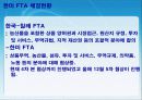 한미 FTA의 체결현황 및 문제점과 개선방안 레포트 발표자료 5페이지