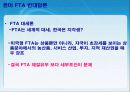한미 FTA의 체결현황 및 문제점과 개선방안 레포트 발표자료 6페이지