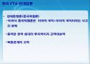 한미 FTA의 체결현황 및 문제점과 개선방안 레포트 발표자료 9페이지