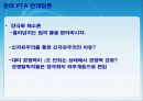 한미 FTA의 체결현황 및 문제점과 개선방안 레포트 발표자료 10페이지