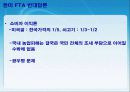 한미 FTA의 체결현황 및 문제점과 개선방안 레포트 발표자료 12페이지