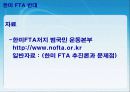 한미 FTA의 체결현황 및 문제점과 개선방안 레포트 발표자료 14페이지