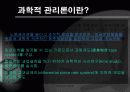 프레드릭 테일러 _ 과학적 관리 이론 5페이지