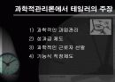 프레드릭 테일러 _ 과학적 관리 이론 7페이지