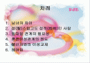 이성교제와 결혼 2페이지