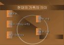 현대사회에서의 가정의 의미 PPT 5페이지