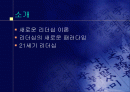 리더십에대한 새로운 이론을 파워포인트로 정리 (발표시 유용) 2페이지
