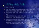 리더십에대한 새로운 이론을 파워포인트로 정리 (발표시 유용) 3페이지