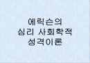 에릭슨의 심리 사회학적 성격이론 분석 및 평가와 비판점, 프로이드 이론과의 차이점 4페이지