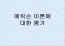 에릭슨의 심리 사회학적 성격이론 분석 및 평가와 비판점, 프로이드 이론과의 차이점 15페이지